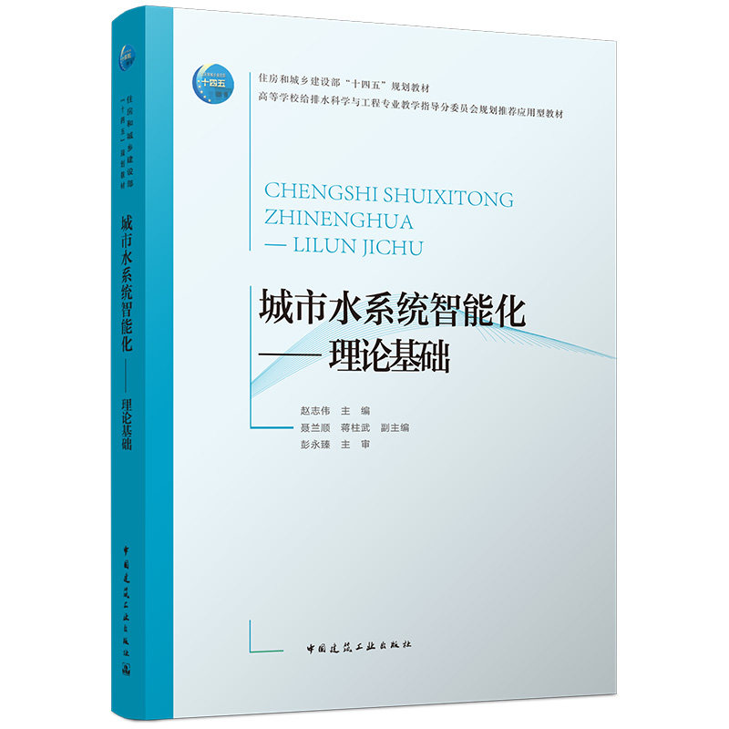 城市水系统智能化赵志伟主编中国建筑工业出版社9787112325108
