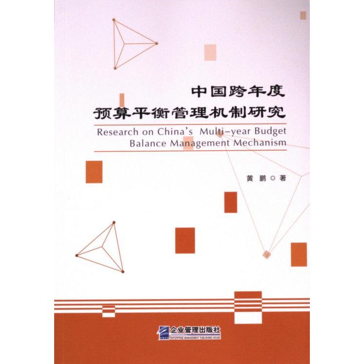 中国跨年度预算平衡管理机制研究 黄鹏著 9787516428917