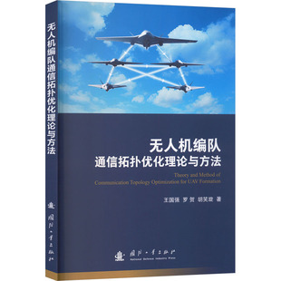 无人机编队通信拓扑优化理论与方法 王国强, 罗贺, 胡笑旋著 9787118136739