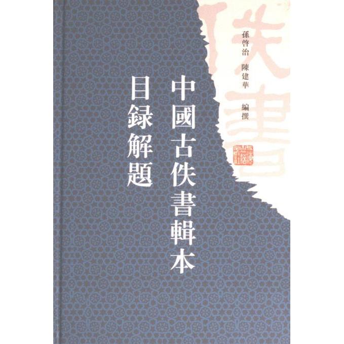 中國古佚書輯本目錄解題 孫啟治, 陳建華編撰 9787573206565