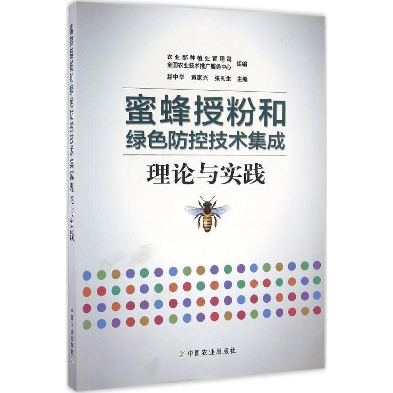 蜜蜂授粉和绿色防控技术集成理论与实践 农业部种植业管理司, 全国农业技术推广服务中心组编 9787109221703