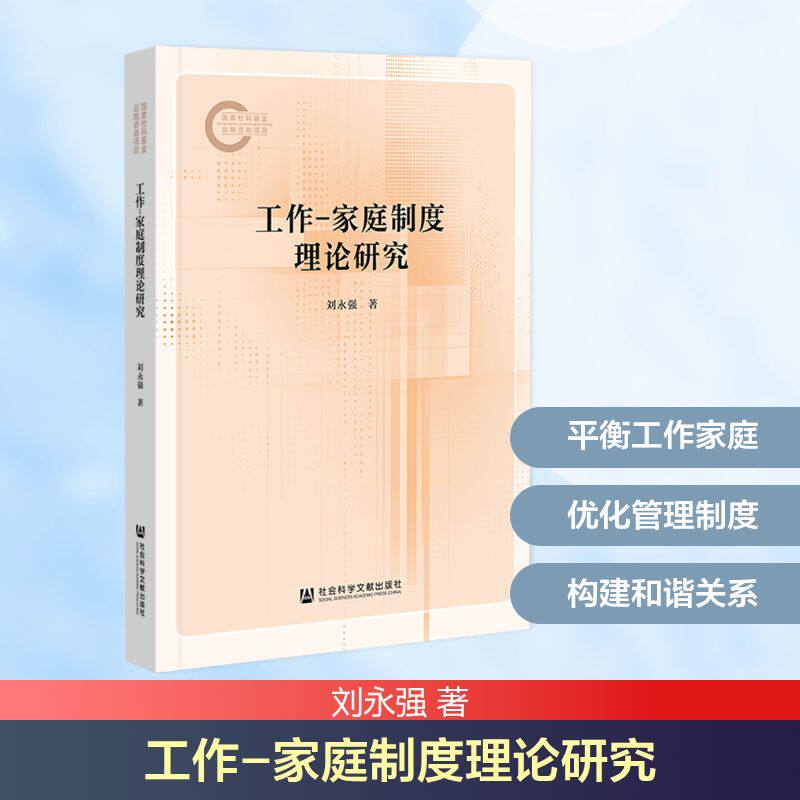 工作-家庭制度理论研究 刘永强著 9787522862712