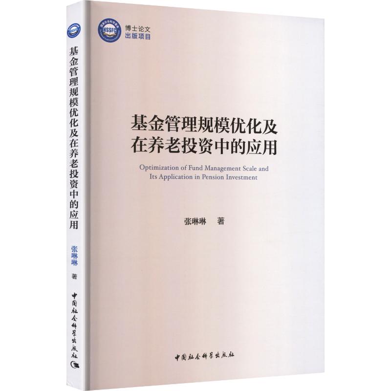 基金管理规模优化及在养老投资中的应用 张琳琳著 9787522757810
