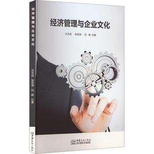 经济管理与企业文化 尤天成, 张亚瑛, 刘峰著 9787510347191