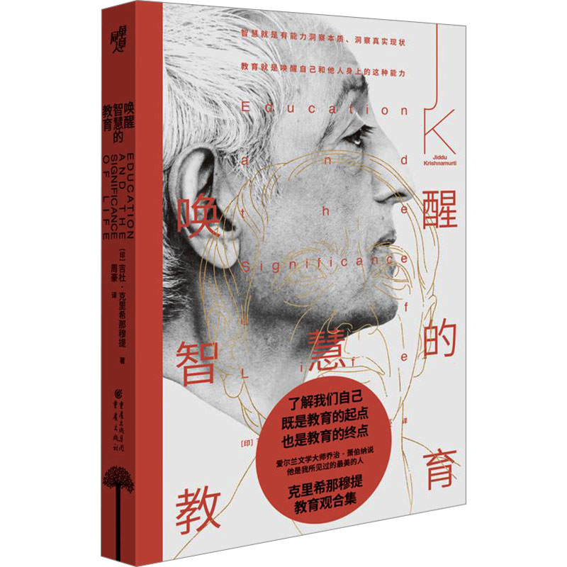 唤醒智慧的教育 (印) 吉杜·克里希那穆提著 9787229190118