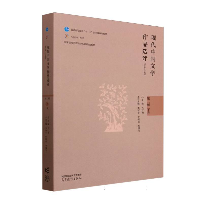 现代中国文学作品选评 总主编乔以钢 9787040638875