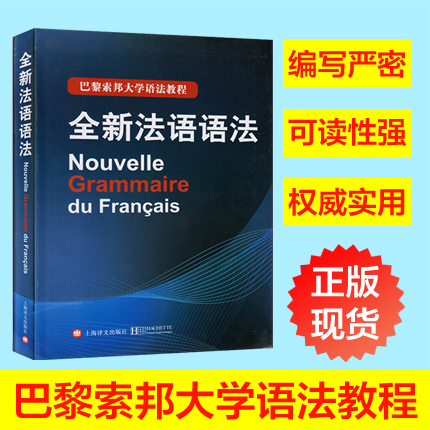 Õý°æÈ«Ð·¨ÓïÓï·¨(°ÍÀèË÷°î´óѧÓï·¨½Ì³Ì) 9787532760343 ·¨Óï×ÔѧÈëÃÅ½Ì²Ä ÊµÓ÷¨ÓïÓï·¨Á·Ï° ·¨ÓïÏÖ´úÓï·¨ ·¨ÓïÓ﷨ѧϰÊé