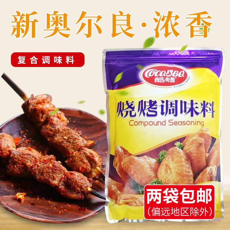 酷烤浓香腌料 奥尔良烧烤调味料 炸鸡鸡排腌制料 香辣鸡腿堡腌粉