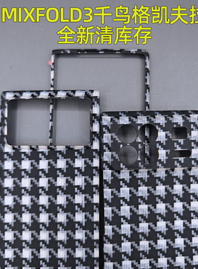适用小米MIXFold3手机壳真凯夫拉芳纶纤维超轻超薄mix fold3折叠屏前壳框后盖保护套黑白千鸟格