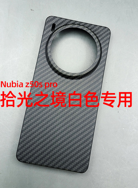 努比亚z50spro手机壳真凯夫拉芳纶纤维中兴z50s超薄全包pro不顶膜简约碳纤维轻薄保护拾光之境白色可用