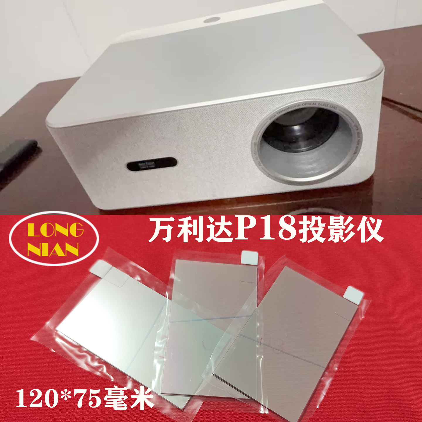 万利达P18投影仪隔热玻璃 万利达RD-828 RD-888投影机隔热玻璃配件120*75mm