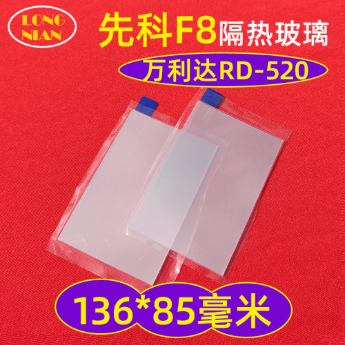 先奇U8投影仪隔热玻璃 万利达RD-508先科F8投影机DIY配件高清隔热片136*85mm