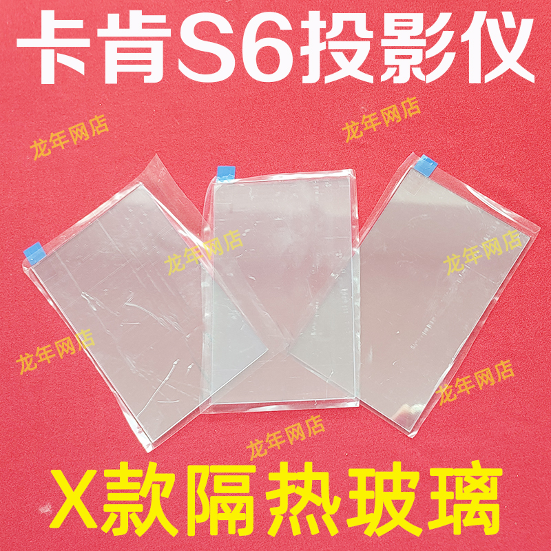 卡肯S6投影仪隔热玻璃保护液晶屏