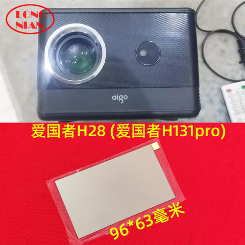 爱国者H131pro投影仪通用隔热玻璃 先科Z1pro投影机隔热片96*63mm
