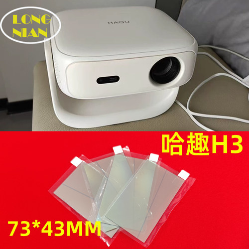哈趣H3投影仪高清隔热玻璃 哈趣Q1pro投影仪配件隔热片73*43mm