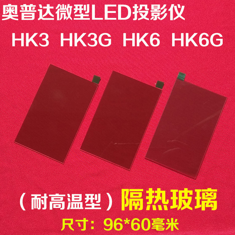 Opuda HK3G micro projector DIY accessories Guangmi M1 M2A projector thermal insulation glass 96*60mm