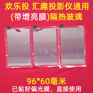 隔热玻璃 增亮膜 汇趣F09投影仪 奥普达Q3 欢乐投G86 60mm