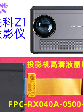 先科Z1投影仪高清液晶屏 H3 夏新E07投影机高清液晶显示屏DIY配件 FPC-RX040A-0500-V1
