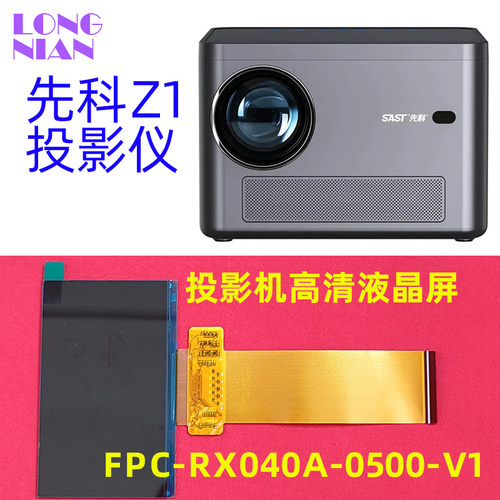 先科Z1投影仪高清液晶屏 H3 夏新E07投影机高清液晶显示屏DIY配件 FPC-RX040A-0500-V1