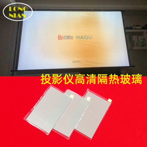 轰天炮H96W投影机高清隔热玻璃 中宝F12S 鸣铮E90投影仪配件135*78mm