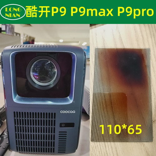 微果D1pro 酷开P9max投影机高清隔热玻璃 家用投影机配件隔热片110*65mm