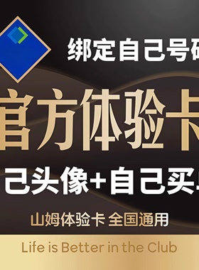 山姆会员卡一次卡山姆一日体验卡山姆超市单次卡山姆会员体验卡