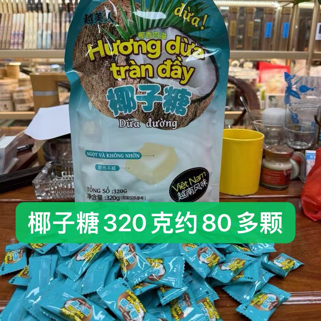 越南风味椰子味越美人椰子糖320g糖果休闲零食品办公室网红零食