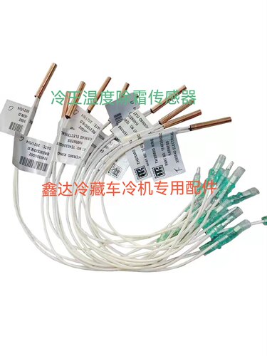 冷王原厂温度除霜传感器