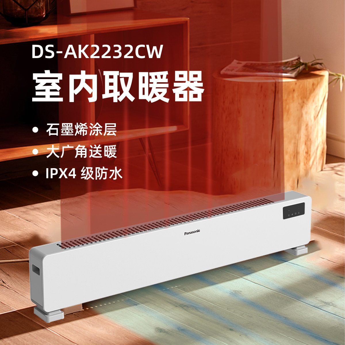 松下踢脚线取暖器智能防水石墨烯速热电暖家用暖风机DS-AK2232CW