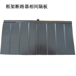 相间隔板NXA RDW1 CDW1 DW45/450万能断路器隔弧板隔片绝缘挡板