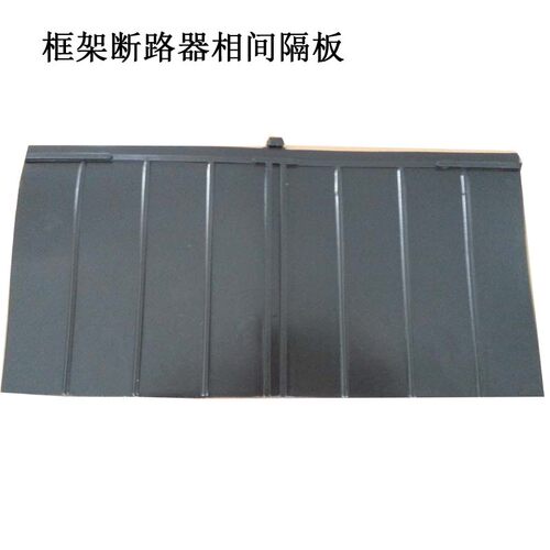 相间隔板NXA RDW1 CDW1 DW45/450万能断路器隔弧板隔片绝缘挡板