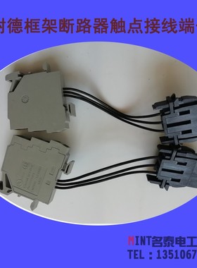 施耐德断路器OF触点转换接线端子欠压连接器E103955 LR69561 97C7