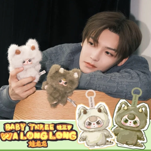【侯明昊同款】Baby three娃三岁娃龙龙毛绒盲盒公仔挂件玩偶礼物