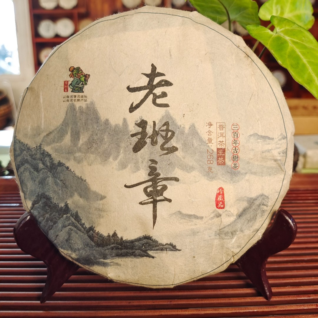 茶树王2013年老班章普洱茶生茶268g/片霸气回甘