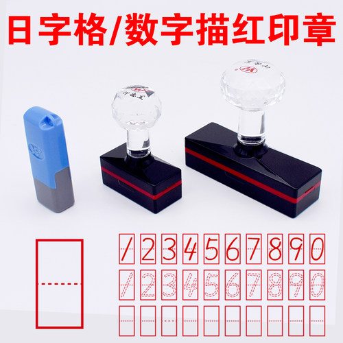 小学生数学学数字创意印章送印油