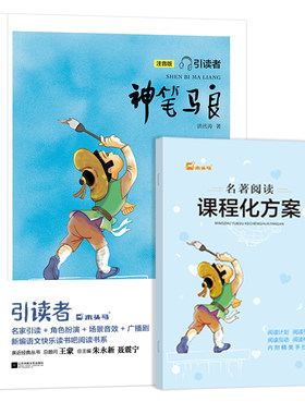 【单本】课程化方案木头马快乐读书吧二年级下册彩图注音版儿童故事书引读者神笔马良同步 二年级下阅读 赠课程化方案儿童读物