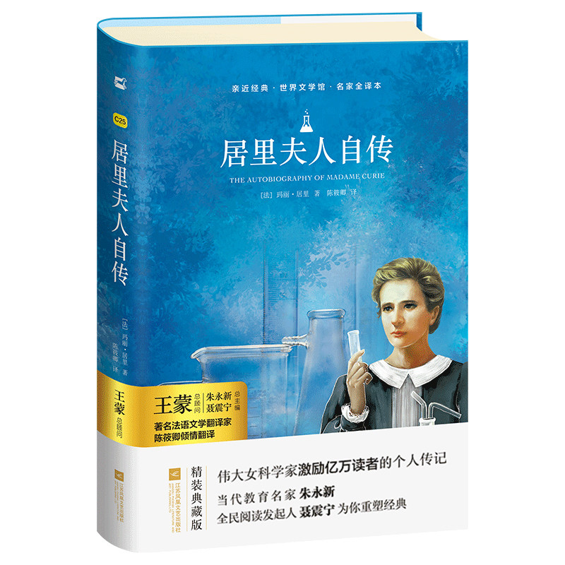 【任选2件8.8折】居里夫人自传精装全译无删减初中生阅读版本木头马亲近经典名著名人传自传世界经典文学名著畅销书籍人物传使用感如何?