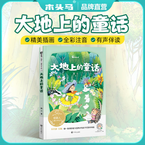 木头马稻草人开明出版社有声