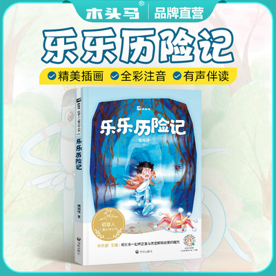 木头马稻草人系列丛书-乐乐历险记 儿童诗集选稻草人儿童文学故事书小学生课外阅读书籍和乐乐一起凭正直与友谊解除迷雾洞魔咒