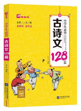 【扫码即听】小学生bi背古诗文128篇 彩图注音版古诗文经典诵读儿童读物国学书籍 唐诗宋词小学教辅书少儿图书