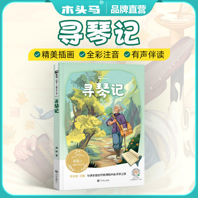 木头马稻草人系列丛书-寻琴记 儿童诗集选稻草人儿童文学故事书小学生课外阅读书籍与课本力的作家周锐共赴寻琴之旅