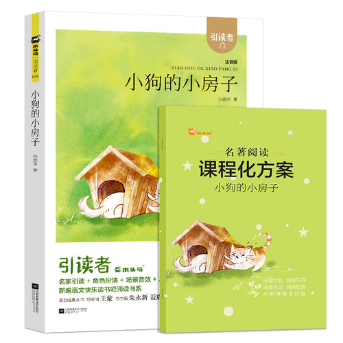 木头马引读者【注音版有声伴读】阅读二年级上册快乐读书吧人教版儿童故事书小狗的小房子正版随书赠送名著阅读课程化方案