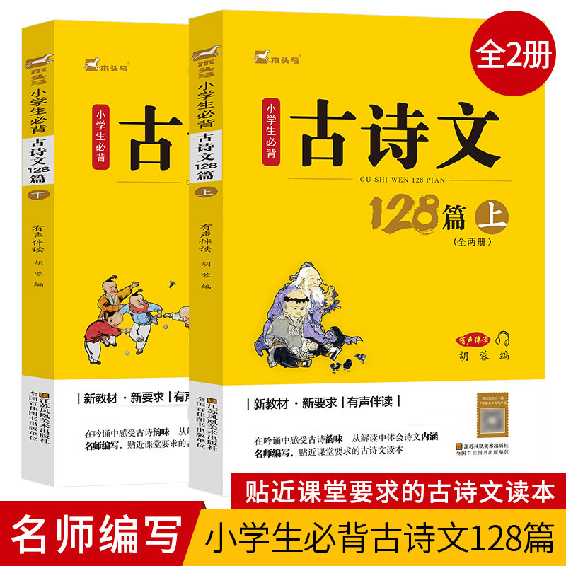 小学生古诗文128篇上下册