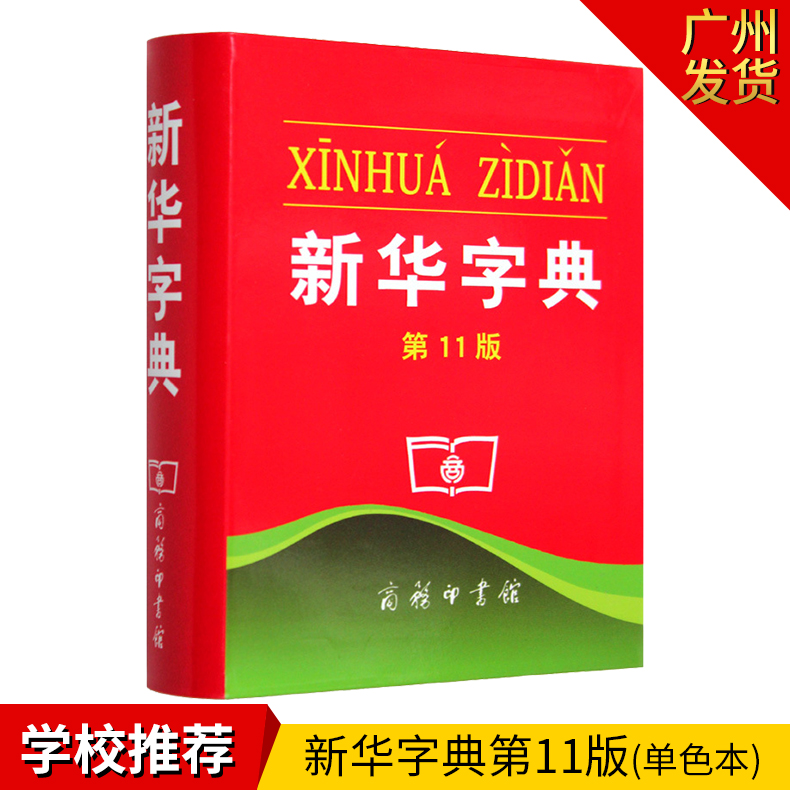 【当天发货】新华字典11版正版学校指定版本商务印书馆平装单色本胶皮装订小学生新华字典新版现代汉语成语词典学生实用工具书