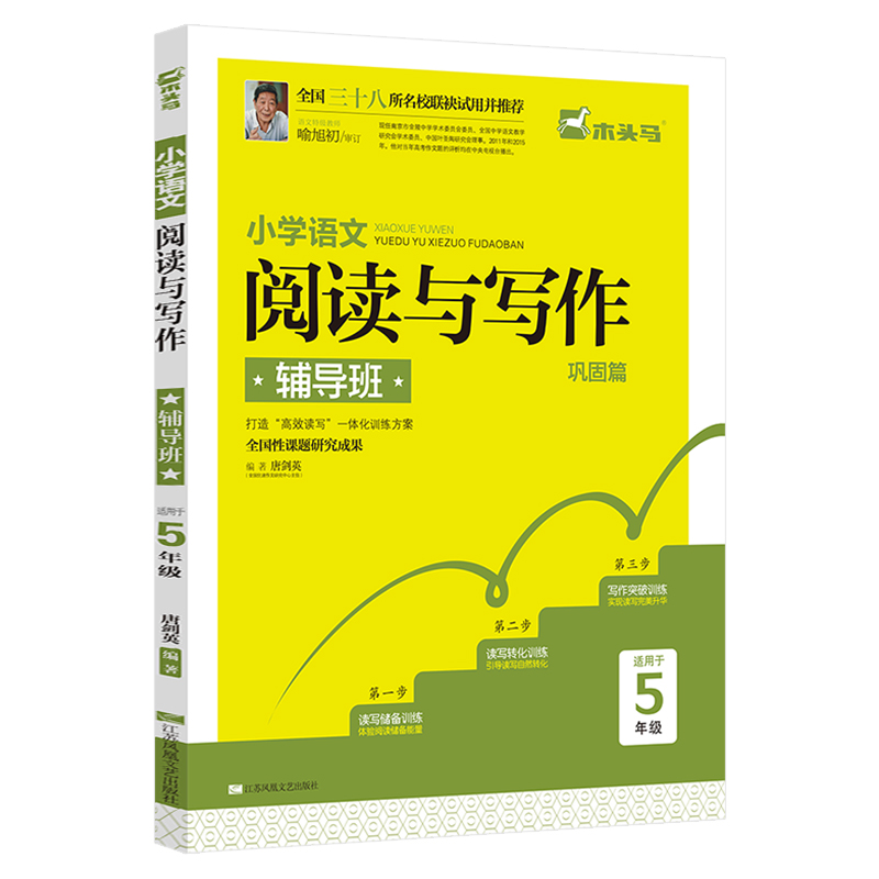 【当天发货】2018正版包邮木头马小学语文阅读与写作辅导班巩固篇五年级全一册5年级课外书教材全解小学生语文知识大全