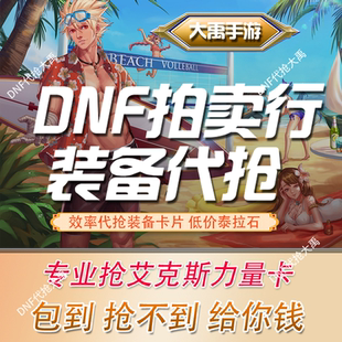 DNF手游代抢地下城与勇士拍卖行王子卡公主卡奥兹玛头肩代拍宝珠