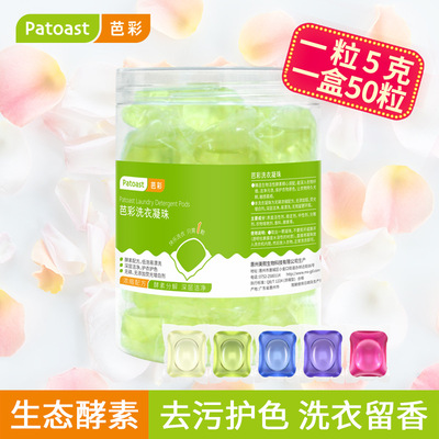 芭彩50粒装洗衣凝珠护衣留香酵素洗衣珠浓缩洗衣液 多效洗衣凝珠