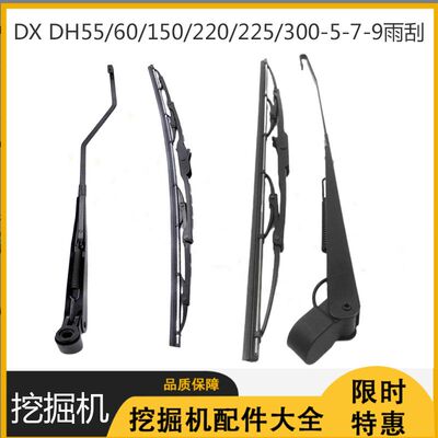 挖掘机斗山大宇DX DH55/60/150/220/225/300-5-7-9雨刮臂片雨刷器
