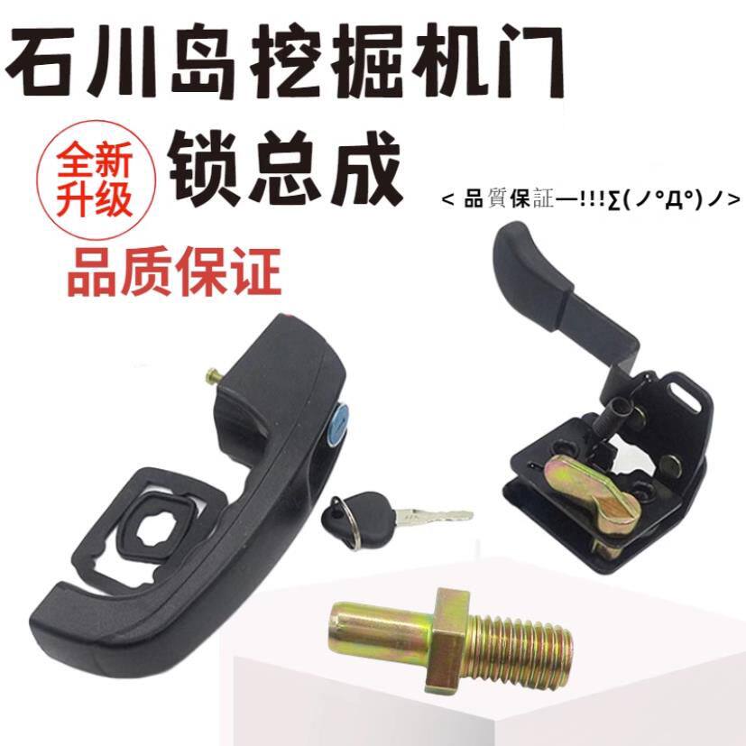挖掘机JCM913石川岛55/60/65/68驾驶室门锁总成内外拉手锁块配件