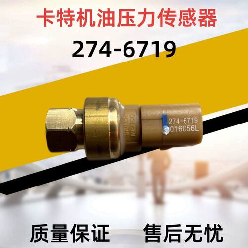 挖掘机卡特330 336 345D机油压力传感器C9/C13感应器配件274-6719